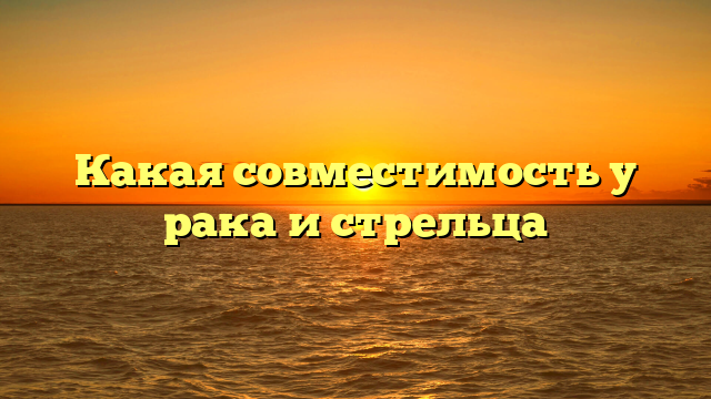 Какая совместимость у рака и стрельца